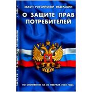 закон о защите прав потребителей